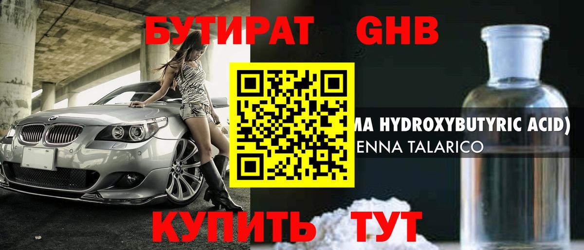 Бутират GHB  Вход с VPN  БУТИРАТ  Гусев 