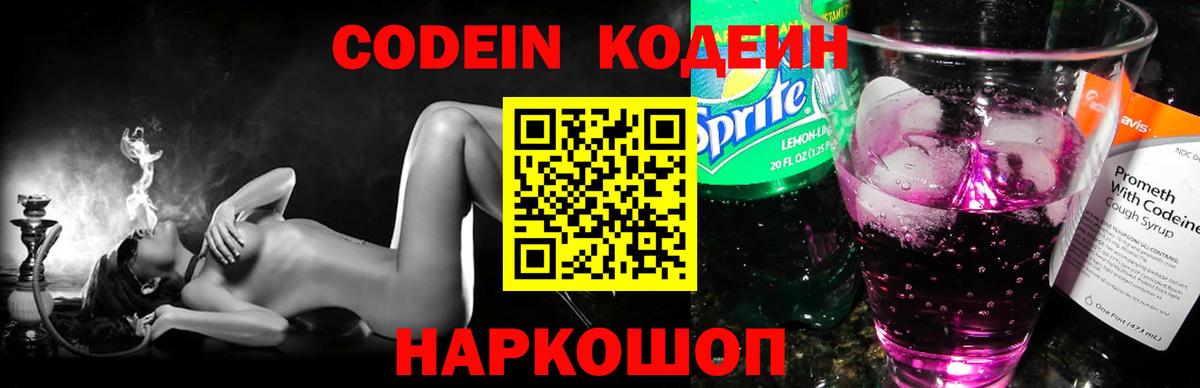 Кодеин Purple Drank  Вход с VPN  Кодеиновый сироп Lean напиток Lean (лин)  Гусев 